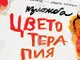 Съвместна изложба на Георги Касабов и Йоанна Косева „Цветотерапия“ ще бъде открита в Стара Загора