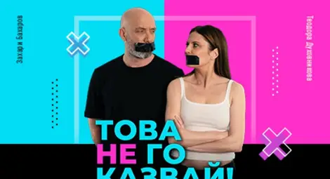 Теодора Духовникова и Захари Бахаров играят днес в Летния театър &bdquo;Това не го казвай!&ldquo;