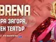 За първи път Лепа Брена ще пее на сцената на Летния театър в Стара Загора