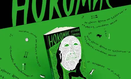 Книгата &bdquo;Нокомис&ldquo; на Катерина Стойкова ще бъде представена на 21 ноември в троянската галерия &bdquo;Серякова къща&ldquo;
