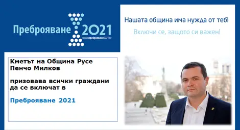 Кметът на Русе за Преброяване 2021: Нашата община има нужда от теб! Включи се, защото си важен! Кметът на Русе за Преброяване 2021: Нашата община има нужда от теб! Включи се, защото си важен!