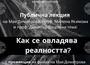 Филмът на журналистката Мая Димитрова „Архитекти на хаоса“ ще бъде прожектиран в ИЕФЕМ-БАН