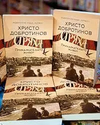 &bdquo;Стряха&ldquo; от Христо Добротинов оглави седмичната класация на книжарница &bdquo;Хермес&ldquo; в Русе
