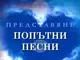 Стихосбирката „Попътни песни“ на таврийския българин Владимир Калоянов ще бъде представена днес в София