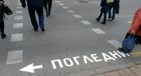 Надписи &bdquo;Погледни" на пешеходните пътеки във Варна /галерия/