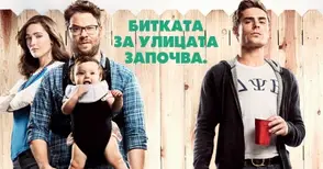 „Да разлаем съседите“ е новата игра, която стартираме 