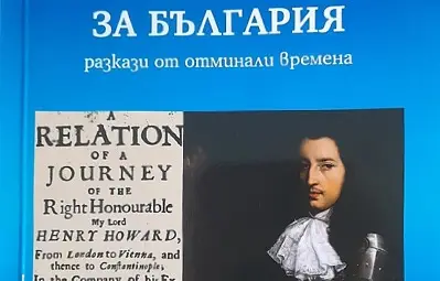 Британски пътешественици от пет века разказват за България в нова книга Британски пътешественици от пет века разказват за България в нова книга