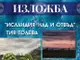 Родена в Симеоновград художничка от Исландия за първи път показва картините с вграден вулканичен материал в изложба в Хасково