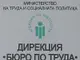 Регистрираната безработица в областта не бележи изменение от октомври