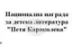 Започва 18-ият национален конкурс за детска литература 