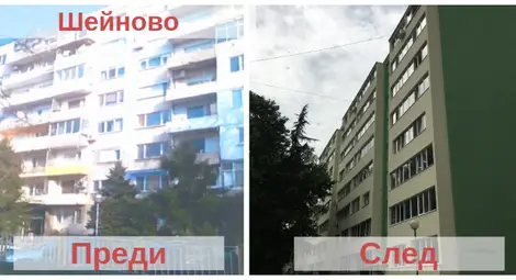 200 души се радват на  20-ия саниран блок &bdquo;Шейново&ldquo;