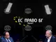Евродепутатът Радан Кънев: Натискът в европейските институции е насочен към опростяване, а не към затягане на административната тежест