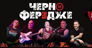 Забранено за слаби сърца: „Черно Фередже“ и Фънки превземат Русе за първи купон от новата година
