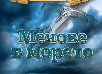 Девет автори разказват фентъзи и хорър в &bdquo;Мечове в морето&ldquo;
