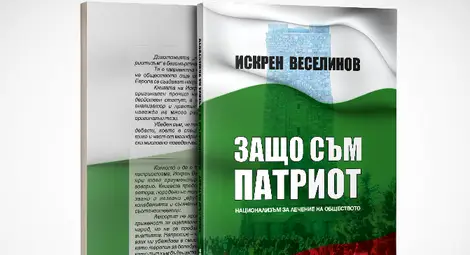 &bdquo;Защо съм патриот&ldquo; обяснява  Искрен Веселинов в нова книга