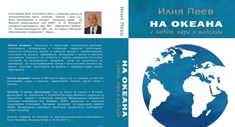Монографията &bdquo;На Океана с Любов, Вяра и Надежда&rdquo; на професор Илия Пеев - нова страница в развитието на психотерапията