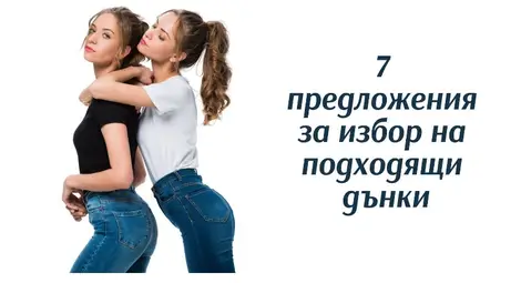 7 предложения за избор на подходящи дънки 7 предложения за избор на подходящи дънки