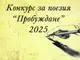 Обявиха отличените участници в националния конкурс за поезия „Пробуждане“