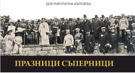 „Празници съперници“ - как календарът става поле на конфликт „Празници съперници“ - как календарът става поле на конфликт