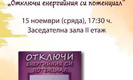 Русенката Ценка Местанска представя книгата си „Отключи енергийния си потенциал“ Русенката Ценка Местанска представя книгата си „Отключи енергийния си потенциал“