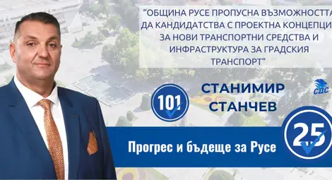 Кандидатът за кмет Станимир Станчев: Община Русе пропусна възможността да кандидатства с проектна концепция за нови транспортни средства и инфраструктура за градския транспорт Кандидатът за кмет Станимир Станчев: Община Русе пропусна възможността да кандидатства с проектна концепция за нови транспортни средства и инфраструктура за градския транспорт