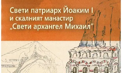 Цветно помагало разказва за скалния  манастир и първия патриарх Йоаким