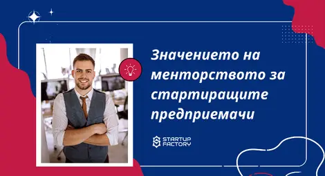 Значението на менторството за стартиращите предприемачи