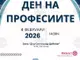 ППМГ "Гео Милев" в Стара Загора ще бъде домакин на второто издание на инциативата „Ден на професиите“