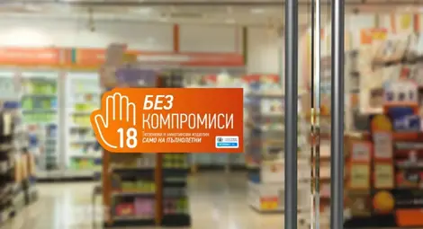 Филип Морис България стартира кампанията "БЕЗ КОМПРОМИСИ "