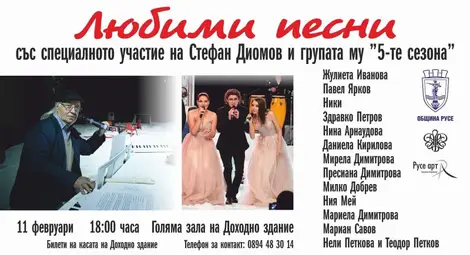 Концерт-спектакълът „Любими песни“ ще представи в Русе популярни изпълнители Концерт-спектакълът „Любими песни“ ще представи в Русе популярни изпълнители