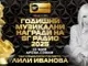 Лили Иванова, Васил Найденов, Стоичков и Тони Димитрова са сред специалните гости на годишните музикални награди на „БГ радио“