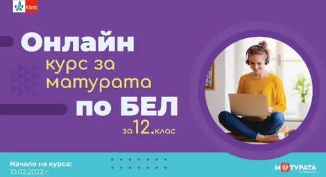 Онлайн курс &bdquo;М@турата&ldquo; повишава знанията и увереността на учениците за матурата по БЕЛ за 12. клас