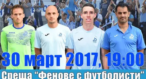 Феновете на &bdquo;Дунав&ldquo; се срещат с част от своите любимци