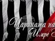 Лилия Михайлова ще се превъплъти в образа на Силва Вареску в оперетата „Царицата на чардаша“ на сцената на Държавна опера – Стара Загора