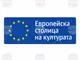 Министерството на културата публикува поканата за кандидатстване за „Европейска столица на културата“ 2032 г.
