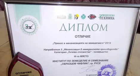 Институтът в &bdquo;Образцов чифлик&ldquo; с награда  за принос в механизацията на земеделието