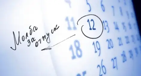 Можем да вземем отпуск и без съгласие на шефа