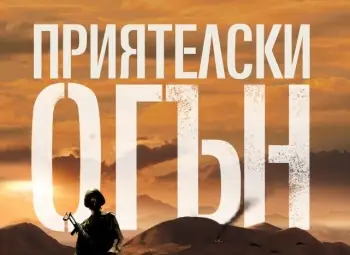 Бивш морски пехотинец с разказ за войната в Афганистан