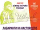 Млади театрални режисьори ще творят на тема "Лабиринти на настоящето" в конкурса "Слави Шкаров" в Русе