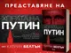Пъзелът от интервюта с Абрамовски, Фридман и други близки до Путин с премиера в Русе
