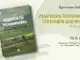 Енциклопедичната книга „Родопската теснолинейка Септември – Добринище“ ще бъде представена в понеделник в Пазарджик