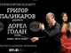 Израелската пианистка Дорел Голан гостува за първи път в България с концерт във Варна