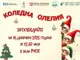 „Коледна олелия“ в Русе сбъдва мечтите на 525 деца с любима книга и празничен концерт