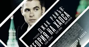 „Джак Райън: Теория на хаоса“ награди трима от феновете на CINEBUM