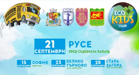 На 21 септември Eco Kids Tour гостува в Русе с мисия за зелено бъдеще На 21 септември Eco Kids Tour гостува в Русе с мисия за зелено бъдеще