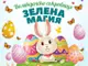 Интеракт Русе вдъхва „Зелена магия“ на тазгодишното Великденско съкровище