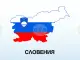 Словенският премиер Роберт Голоб призова за ускоряване на интеграцията на Западните Балкани в ЕС