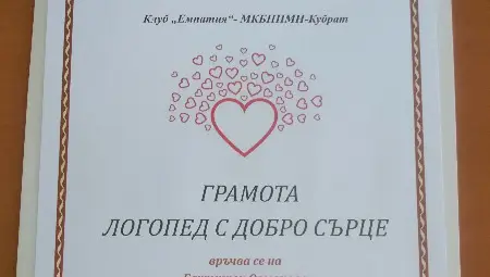 Комисията за борба с противообществени прояви сред подрастващите в Кубрат отличи със статуетка и грамота &bdquo;Добро сърце&ldquo; логопед Бехтишен Османова