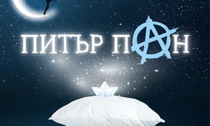 Детска театрална школа &bdquo;Патиланци&ldquo; ще представи &bdquo;Питър Пан&ldquo; на национален фестивал в Русе