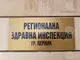 Наблюдава се спад на общата заболеваемост в Перник, съобщи директорът на РЗИ д-р Александър Златанов